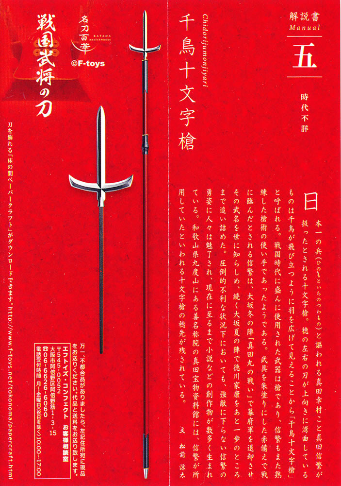 Shadow - Lesson 4 (激レアオリジナルプロモ) Swords of the Sengoku Warlords Chidori Jumonji Yari Figure