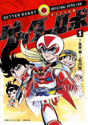 Manga GETTER ROBOT #1 Original Ver. Reprint Ed. Go Nagai Ken Ishikawa Japanese