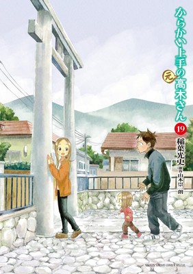Karakai jozu no moto Takagi-san 19 comic Manga Mifumi Inaba Japanese Book