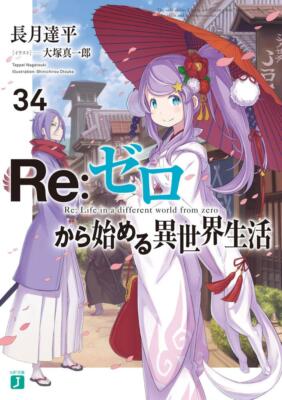 Re:Zero Starting Life in Another World Vol. 1-34 JP Light