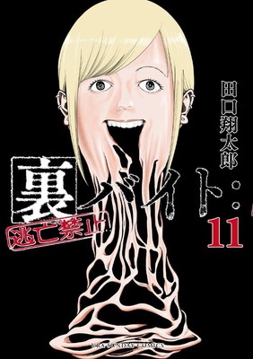 Ura baito: Toubou kinshi (11)  Japanese comic manga
