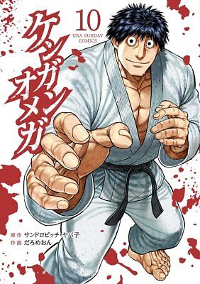 Kengan Omega Vol.10 Kengan Ashura Sequel Continuation Japan Manga Comic BOOK NEW