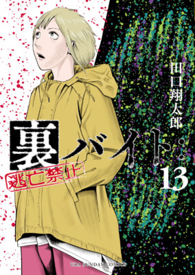 Ura Baito Toubou Kinshi 1-13 Single Japanese Manga Comic Book Tracking Post