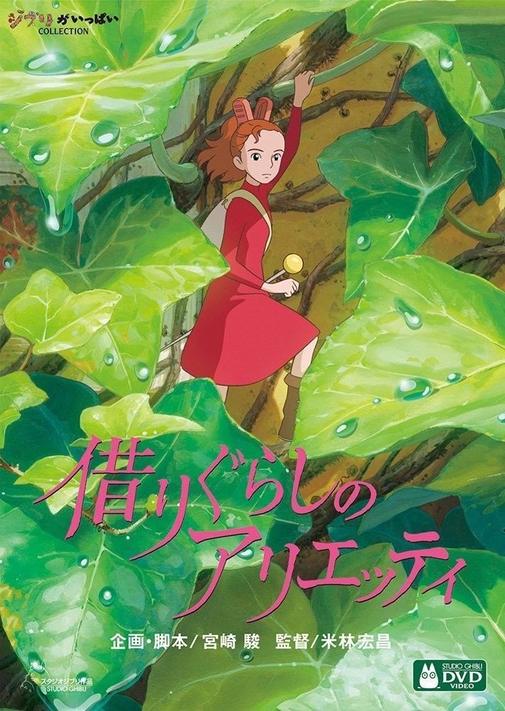 DVD 借りぐらしのアリエッティ　仏語版　ジブリ フランス語 美品 The Borrower Arrietty- 借りぐらしのアリエッティ (English