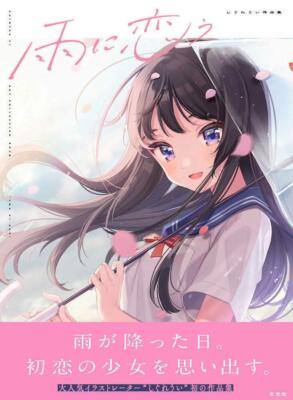 Falling in love with the Rain Ui Shigure Works illustrator Art Japanese Book