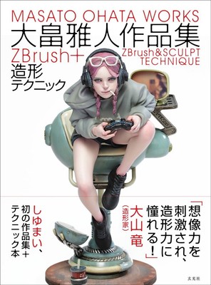 Masato Ohata Works ZBrush+ Sculpt Technique Book Japan