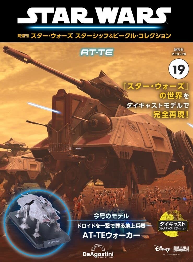 STAR WARS STARSHIPS & VEHICLES コレクター DeAGOSTINI Star Wars Starship Vehicle Collection #19 AT-TE