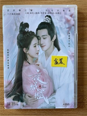 2023 Chinese Drama TV Movie YE CHENG DVD 夜城赋Chinese Subtitle . 古装爱情
