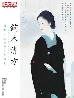 カカヒアカ様 Kiyokata Kaburagi: The gaze of everyday life (298;298