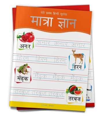 Sulekh Maatra Gyaan: Meri Pratham Hindi Writing Practice Book by Wonder House PB