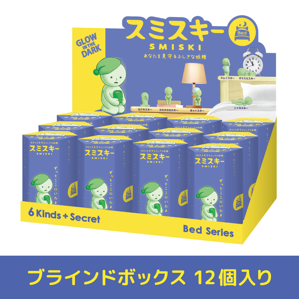 SMISKI フィギュアセット SMISKI Bed Series figure SMISKI Bed Series Assort Box Free