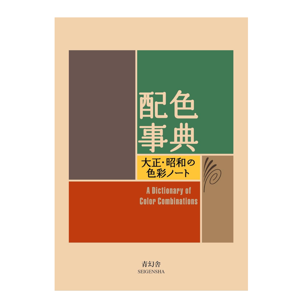 A Dictionary of Color Combinations Vol 1 (English and Japanese Edition)