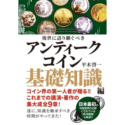 Book  Basic knowledge of antique coins that should be passed down to future gene