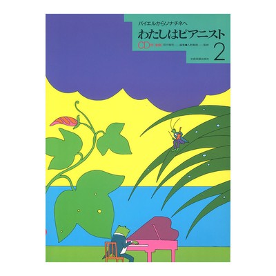 I Am a Pianist 2 with CD From Bayer to Sonatine All Music Publishers