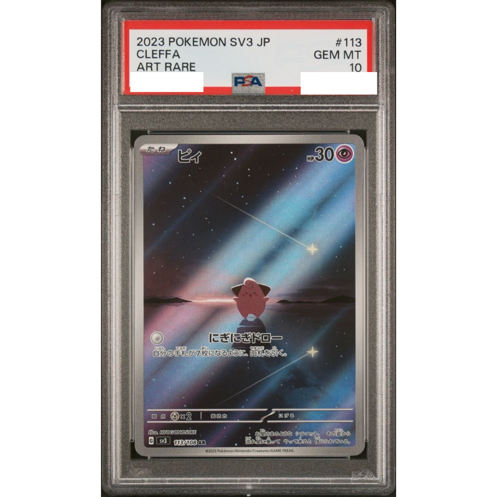 PSA10 ポケモンカード Cleffa ピィ　AR PSA 10 Cleffa 113/108 AR Full Art Illustration Rare Pokemon