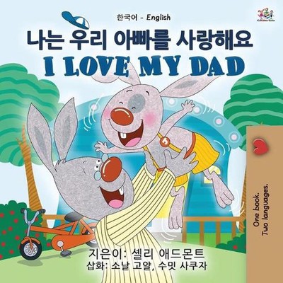 I Love My Dad (Korean English Bilingual Children's Book) by Shelley Admont (Kore