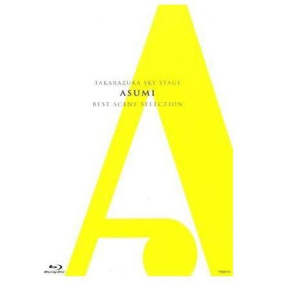 明日海りお　宝塚スカイステージ　ASUMI ベストセレクションBlu-ray Blu-ray／送料込】明日海りお宝塚スカイステージベストシーン