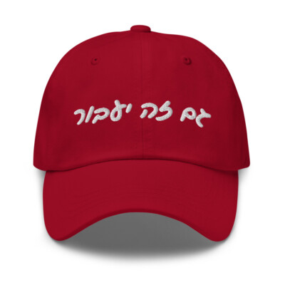 Gam Ze Yaavor - This Too Shall Pass in Hebrew Script Embroidered Dad Hat