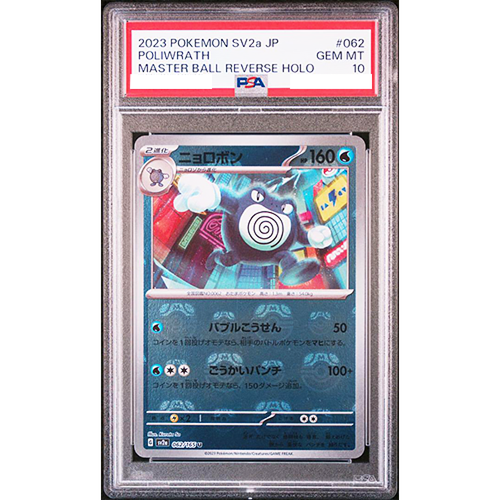 PSA10 エーフィ #062 マスターボールリバースホロ PSA 10 Poliwrath 062/165 Master Ball Reverse Holo 151 Pokemon Card
