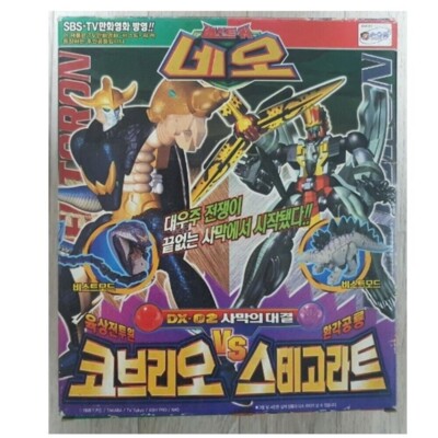 Takara Transformers Beast Wars Neo Corahda vs Razorback DX-02 Cobra Saberback K