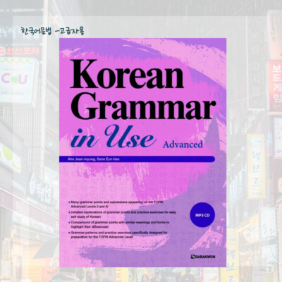 Korean Grammar in Use - Advanced  (MP3 CD) - 2014.01.01
