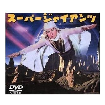 スーパージャイアンツ　DVDボックス Amazon.co.jp: DVD/スーパージャイアンツ collection BOX 宇津井