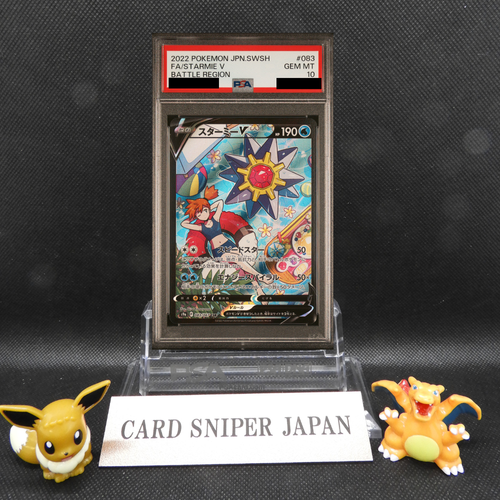 スターミーV CSR psa10 083/067 PSA10鑑定済〕スターミーV【CSR】{083/067}