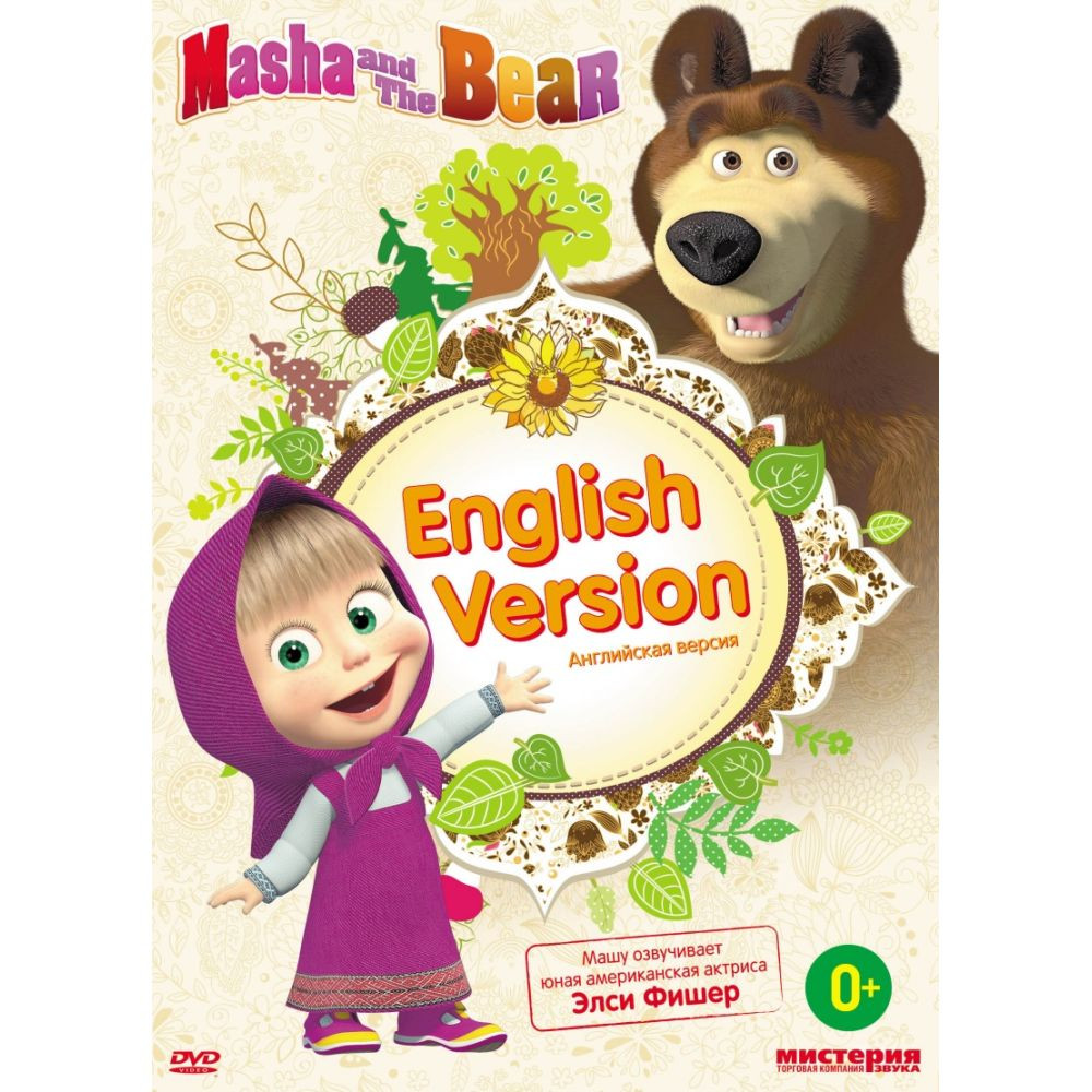 маша и медведь (masha and the bear) - репетиция оркестра. маша и медведь английские песни. маша и медведь английские песни. маша и медведь обложка 2009. маша и медведь (english version) / masha and the bear двд.