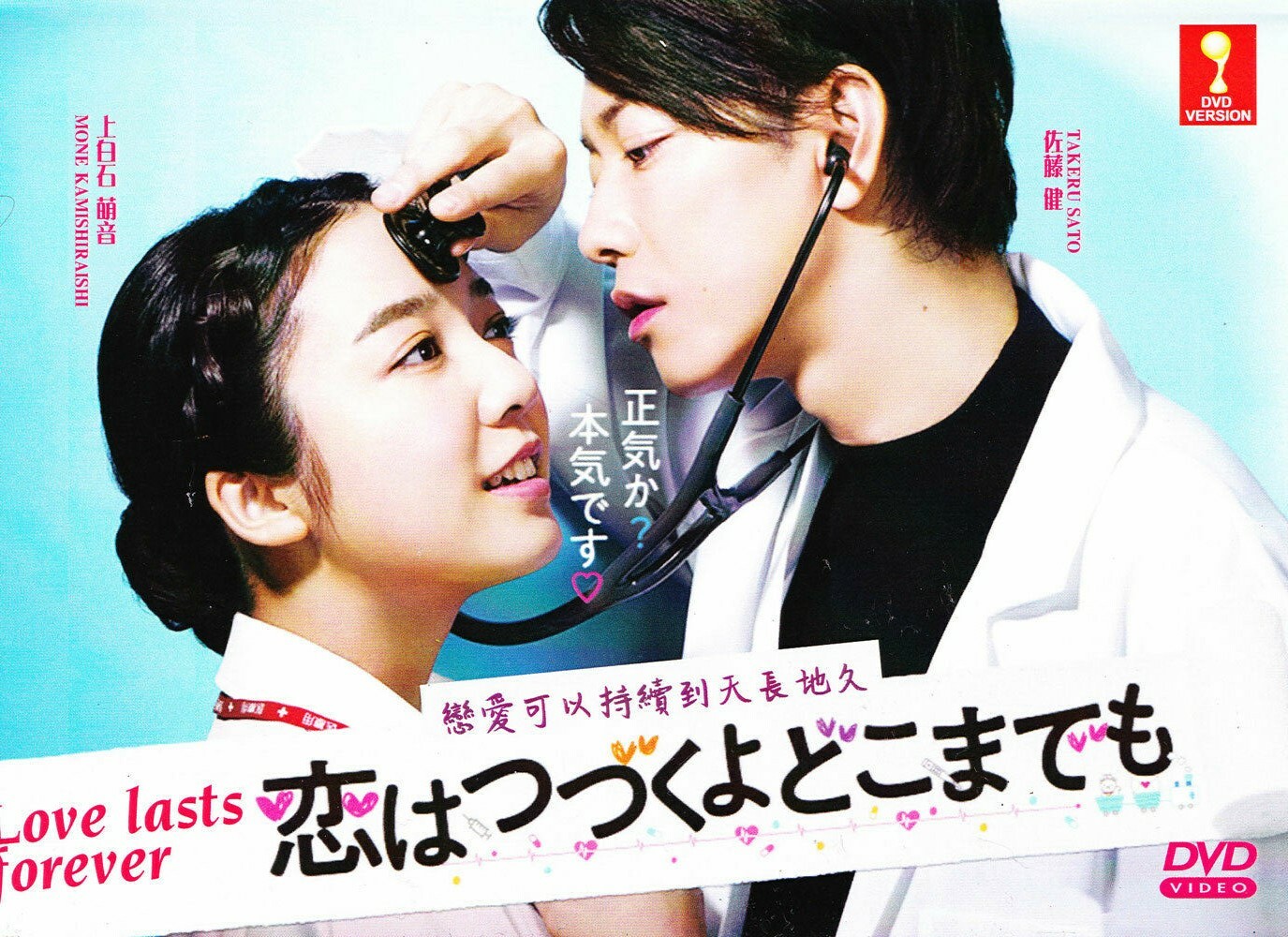 Love Lasts Forever / An Incurable Case of Love Japanese