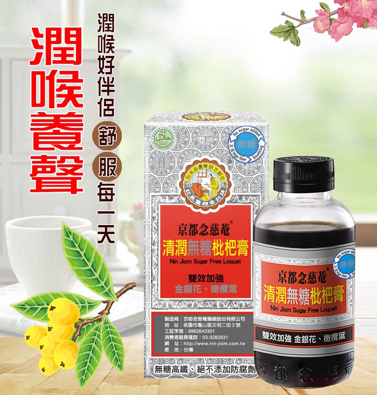 Nin Jiom Ginseng Chuan Pei Pi Pa Koa Sugar Free 京都念慈菴清潤無糖枇杷膏 - Select