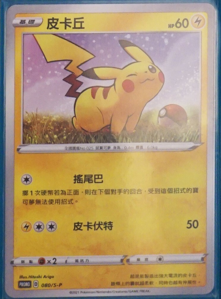 Pokemon Promo 080/S-P Pikachu Chinese Promo Card from Lunar