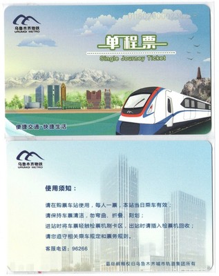 T5455, Urumqi City Metro Ticket Card (Subway Ticket), China 2023