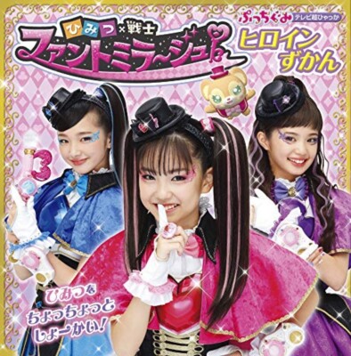 Secret x Warrior Phantomirage! Heroine Photograph Encyclopedia