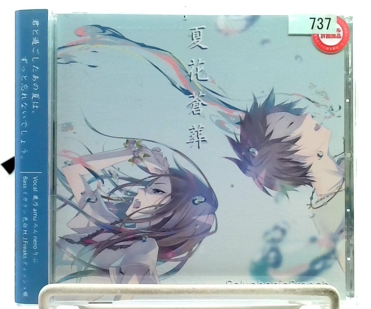 夏花蒼葬 KAKASOUSOU / PolyphonicBranch (Rib, Ron, 鹿乃, amu