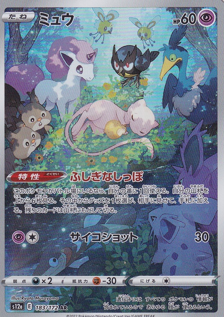 ミュウ AR S12a VSTARユニバース 183/172 SGC 10 Mew AR 183/172 S12a VSTAR Universe - Pokemon Card Japanese
