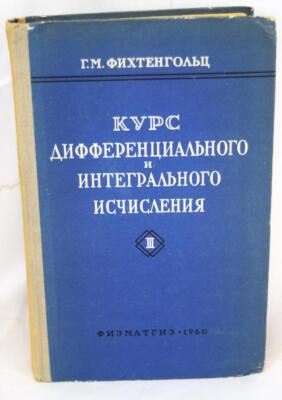 1960 Course of Differential & Integral Calculus Vol. 3 G.M.