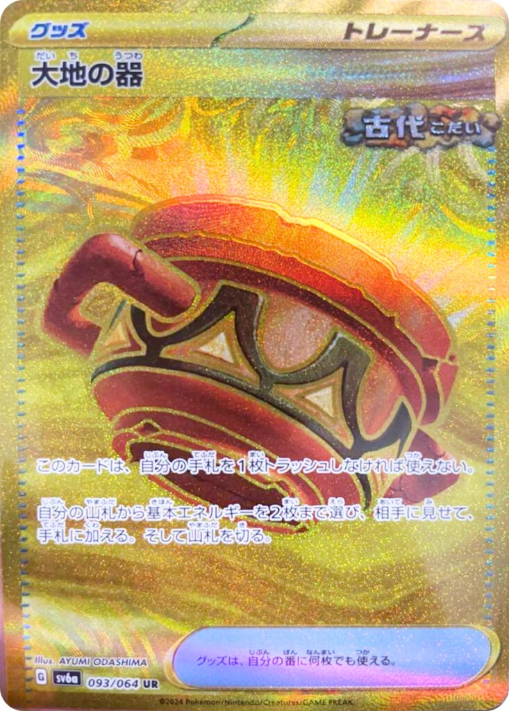 大地の器 UR SV6a ナイトワンダラー 093/064 Pokemon Card Earthen Vessel UR 093/064 SV6a Night Wanderer