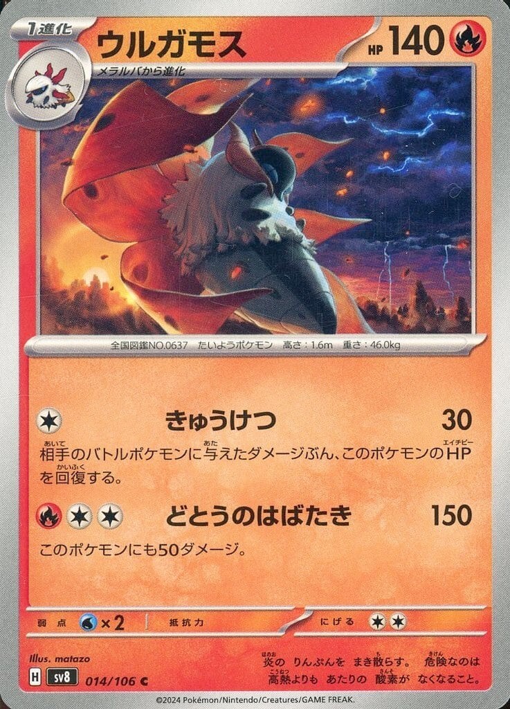 Volcarona / ウルガモス 014/106 C SV8 Super Electric Breaker