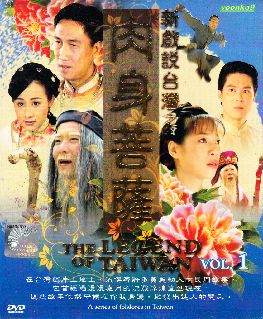 DVD The Legend Of Taiwan Vol.1 ( 新戏说台湾之肉身菩萨