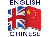 My English for your Chinese 