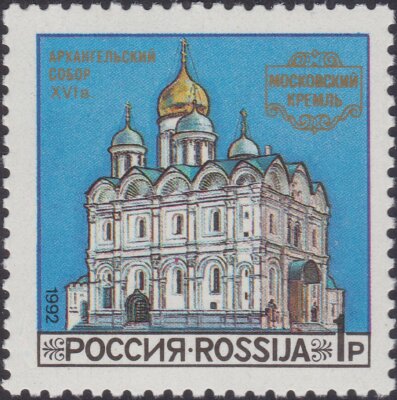 RUSSIA -1992- Moscow Kremlin Cathedrals   Archangel Cathedral - MNH - Sc. #6098