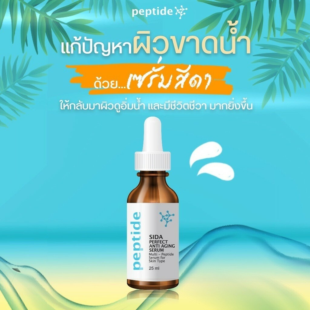 sida perfect anti aging serum
