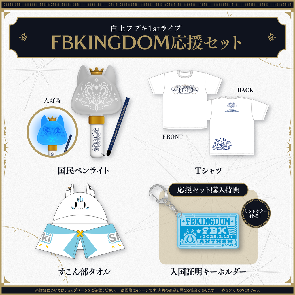 フブキングダムセット売り MERCH | 白上フブキ FBKINGDOM（フブキングダム）｜ホロライブ