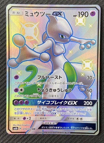 ミュウツーGX SSR SM8b GXウルトラシャイニー 219/150 ミュウツーGX SSR[SM8b 219/150](ハイクラスパック「GXウルトラ