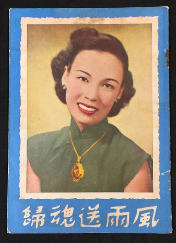 1950's 吳楚帆 容小意 風雨送魂歸 Hong Kong Chinese movie magazine