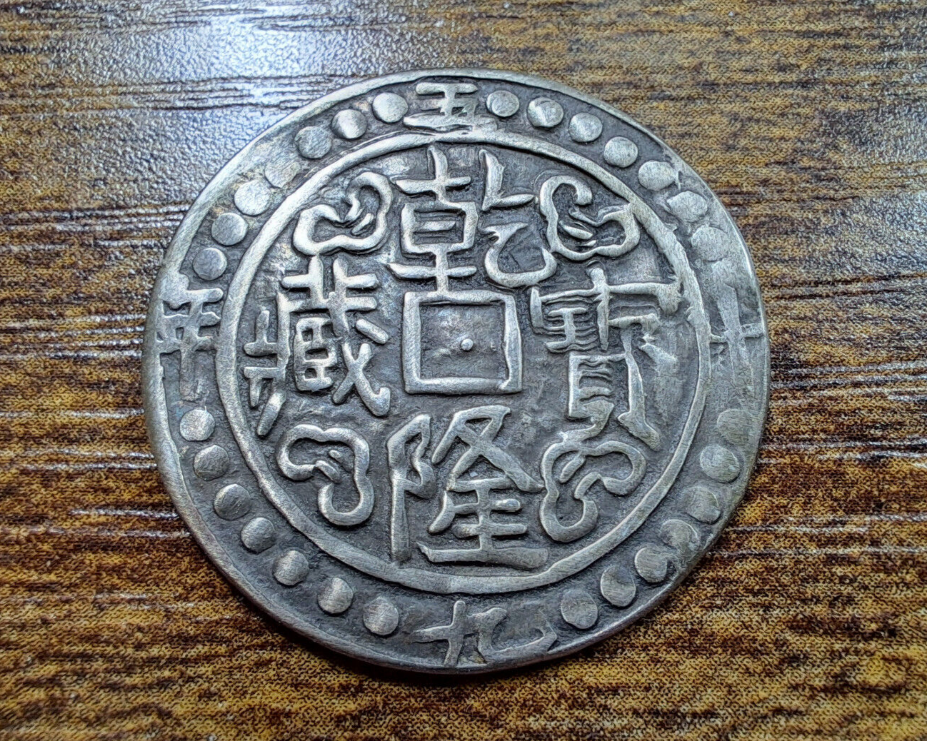 Tibet 1794 . Qian Long Sho CD 59 (1794) China Silver Coin Tibet 1794 . Qian Long Sho CD 59 (1794) China Silver Coin