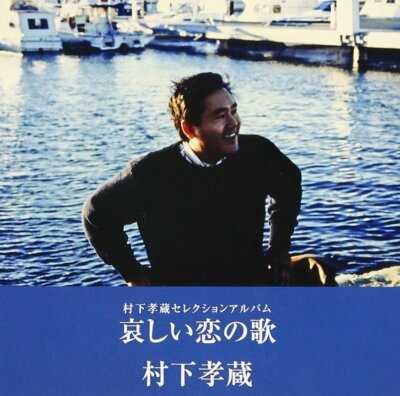 [CD] KANASHII KOI NO UTA MURASHITA KOZO SELECTION ALBUM Nomal Edition MHCL-2102