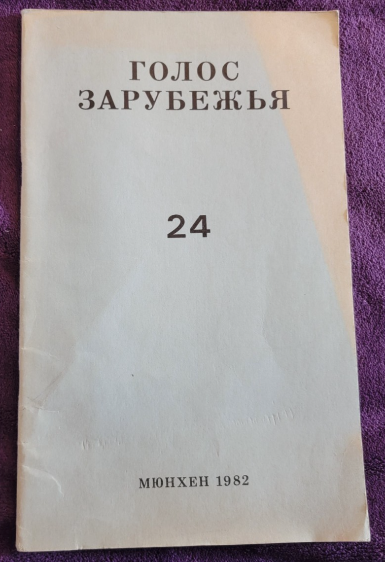 Voice of the Diaspora No. 24 ~ Russian Émigré Easter Issue ~ Munich/Moscow 1982