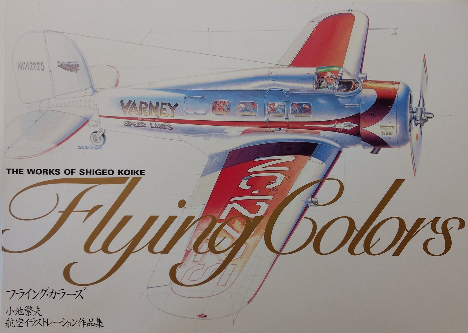 WITH THE AIR 50 works of koike shigeo 世界名機画集 小池繁夫 古本 