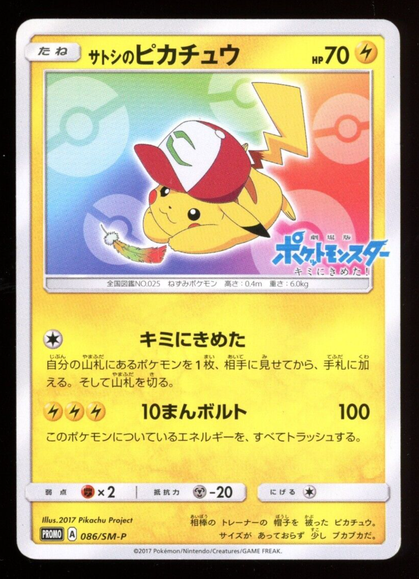 美品プロモ 086 SM-P ポケモンカード サトシのピカチュウ キミに